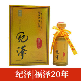 纪泽|传统酱香酒 福泽20年 500ml