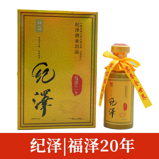 纪泽|传统酱香酒 福泽20年 500ml 商品图0