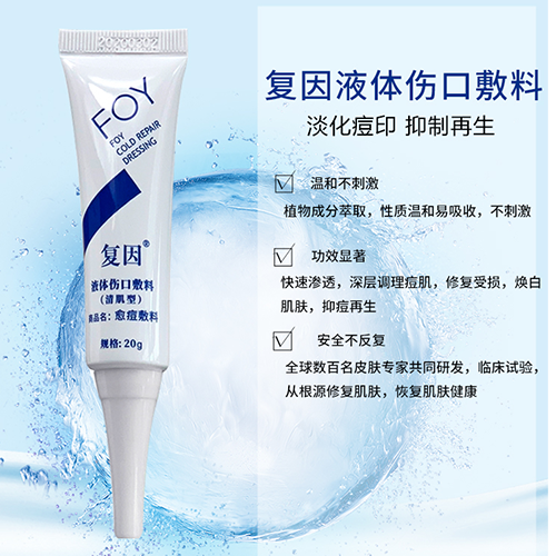 复因液体伤口敷料（清肌型）20g/愈痘型