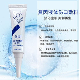 复因液体伤口敷料II型 曾用名复因（清肌型）20g 祛痘霜