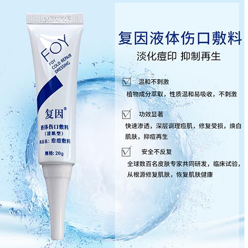 复因液体伤口敷料（清肌型）20g/愈痘型 商品图0