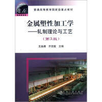 金属塑性加工学——轧制理论与工艺(第3版)\王廷溥 齐克敏