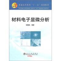 材料电子显微分析(高等)\张静武 商品图0
