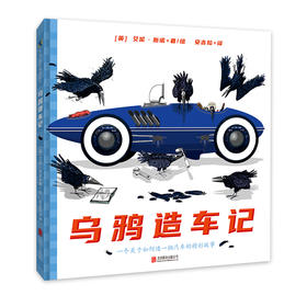 《乌鸦造车记》丨 科普绘本书籍 给小车迷的超酷礼物 激发好奇心和创造力了解汽车的构造、原理等