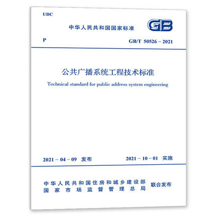 GB/T 50526-2021 公共广播系统工程技术标准 商品图0