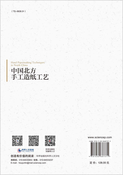 中国北方手工造纸工艺/陈刚 张学津 商品图1