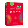 新华字典 第12版 中国社会科学院语言研究所 著 中小学工具书 商品缩略图0