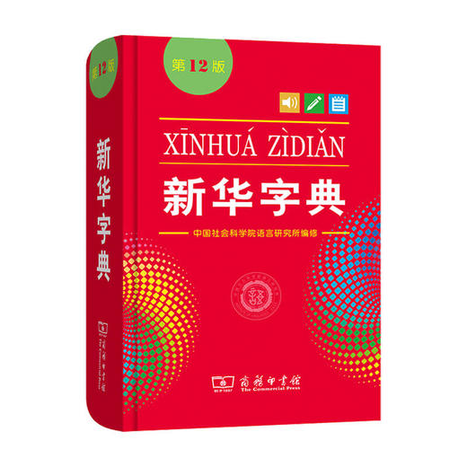 新华字典 第12版 中国社会科学院语言研究所 著 中小学工具书 商品图0