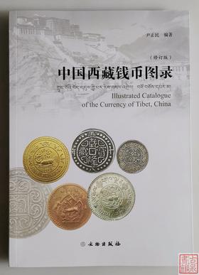 中国西藏钱币图录