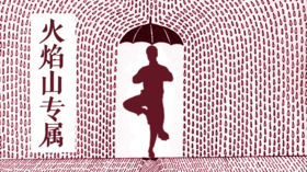 火焰山-答疑十一