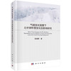 气候变化背景下北半球积雪变化及影响研究/陈晓娜 商品缩略图0
