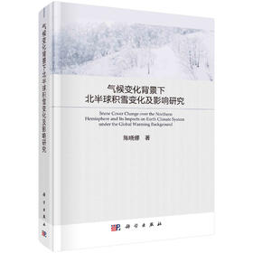 气候变化背景下北半球积雪变化及影响研究/陈晓娜