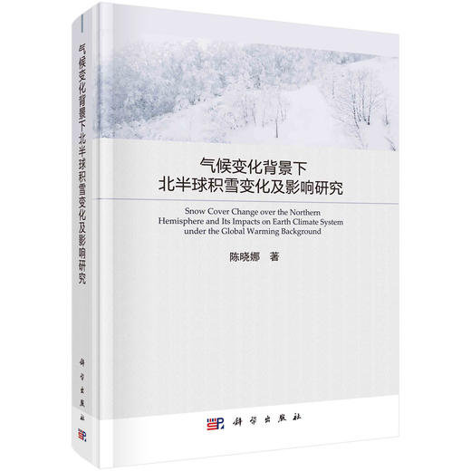 气候变化背景下北半球积雪变化及影响研究/陈晓娜 商品图0