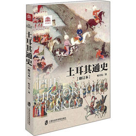 土耳其通史(修订本)