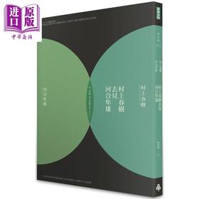 【中商原版】村上春树去见河合隼雄(新版) 港台原版 村上春树, 河合隼雄 时报出版 日本文学