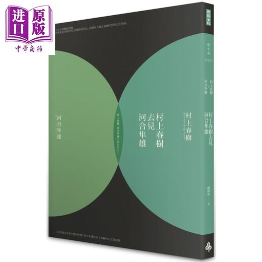 【中商原版】村上春树去见河合隼雄(新版) 港台原版 村上春树, 河合隼雄 时报出版 日本文学 商品图0