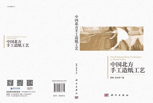 中国北方手工造纸工艺/陈刚 张学津 商品图3