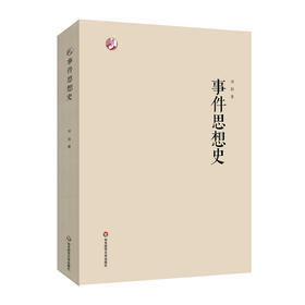 事件思想史 刘阳 文学理论 人文学 当代文论 新世纪学术著作出版基金