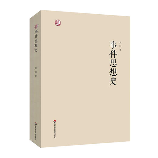 事件思想史 刘阳 文学理论 人文学 当代文论 新世纪学术著作出版基金 商品图0