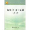 冶金工厂设计基础\姜澜 钟良才 商品缩略图0