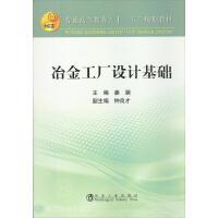 冶金工厂设计基础\姜澜 钟良才