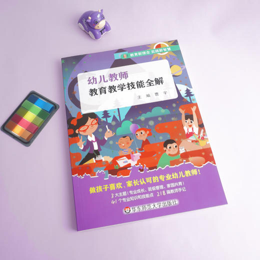 幼儿教师教育教学技能全解 朱家雄推荐 幼儿园实践 教育新理念 商品图2