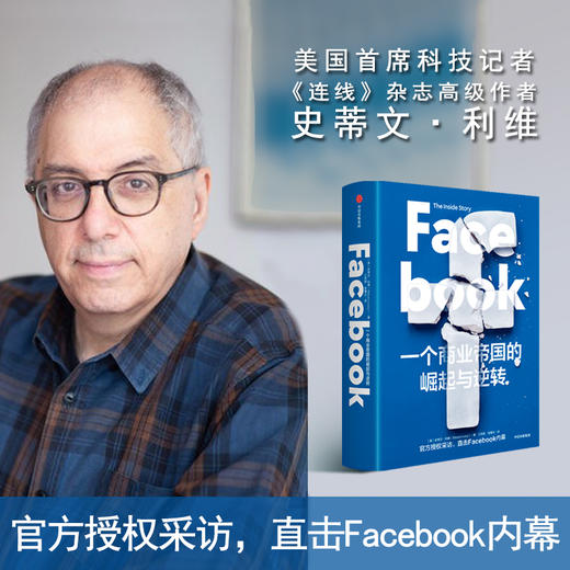 【樊登推荐】 Facebook 一个商业帝国的崛起与逆转 史蒂文利维著 秦朔 胡泳鼎力 直击Facebook内幕 商品图1