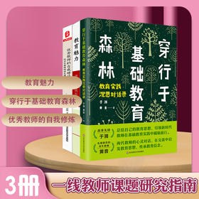 与青年教师对话 教育魅力+穿行于基础教育森林+优秀教师的自我修炼 套装3册 青年教师自我成长