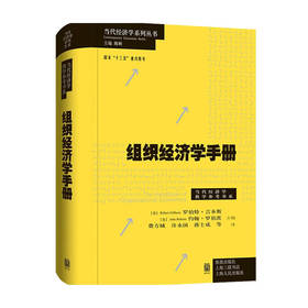 组织经济学手册 罗伯特吉本斯 约翰罗伯茨 著 经济