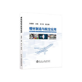 增材制造与航空应用/张嘉振