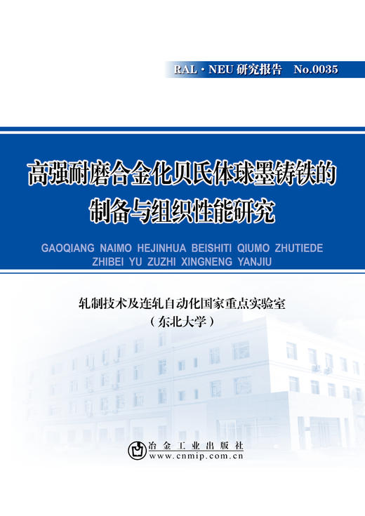 高强耐磨合金化贝氏体球墨铸铁的制备与组织性能研究/轧制技术及连轧自动化国家重点实验室（东北大学） 商品图0