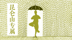 昆仑山-答疑十一