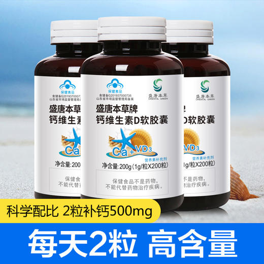 心选丨【3瓶装】盛唐本草钙维生素D软胶囊 1g/粒*200粒/瓶 液体钙  全家补钙 商品图2