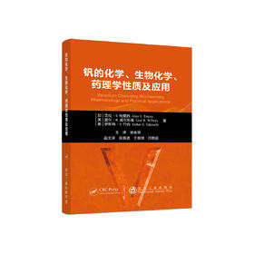 钒的化学、生物化学、药理学性质及应用/Alan S. Tracey