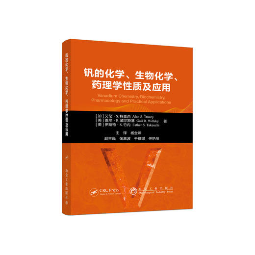 钒的化学、生物化学、药理学性质及应用/Alan S. Tracey 商品图0