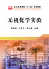 无机化学实验/何家洪 王召东 谭宁会 商品缩略图0