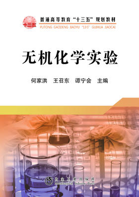 无机化学实验/何家洪 王召东 谭宁会