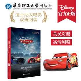 迪士尼大电影双语阅读.赛车总动员3 Cars 3