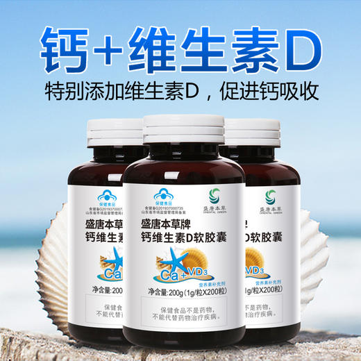 心选丨【3瓶装】盛唐本草钙维生素D软胶囊 1g/粒*200粒/瓶 液体钙  全家补钙 商品图1