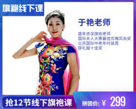 299元抢【于艳老师】12节旗袍线下课