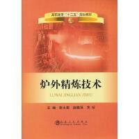 炉外精炼技术(高职高专)\张士宪 赵晓萍 关昕