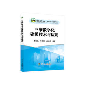 三维数字化建模技术与应用/李恒凯,李子阳,武镇邦