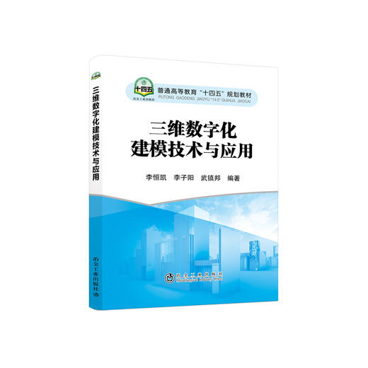 三维数字化建模技术与应用/李恒凯,李子阳,武镇邦 商品图0