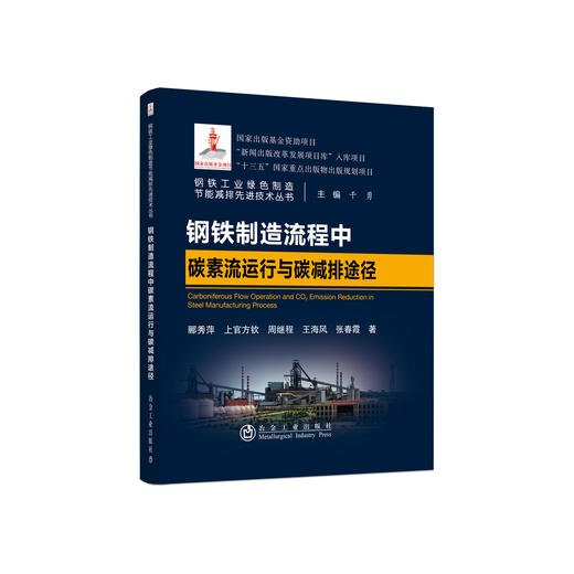 钢铁制造流程中碳素流运行与碳减排途径/郦秀萍,上官方钦,周继程,王海风,张春霞 商品图0