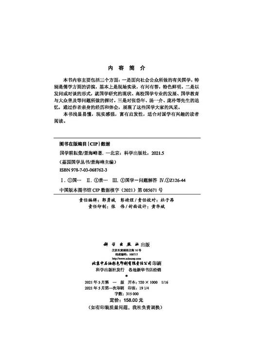 国学耕耘集/景海峰 商品图2