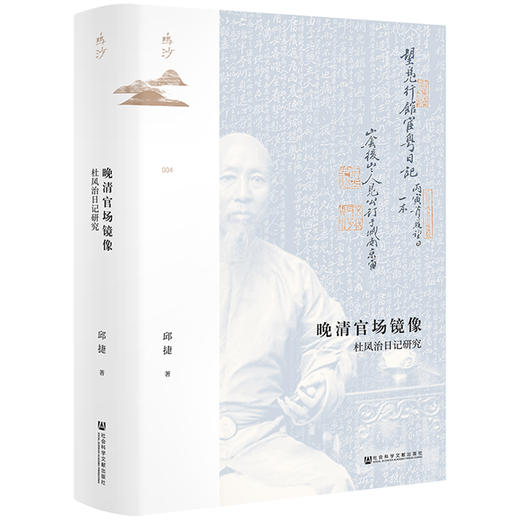 晚清官场镜像 杜凤治日记研究 商品图0