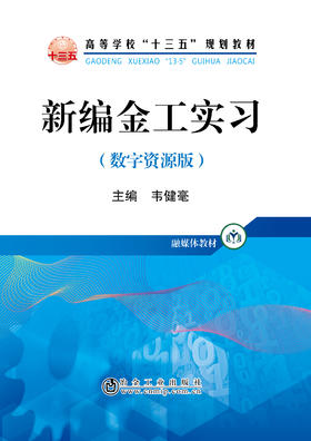 新编金工实习（数字资源版）/韦健毫