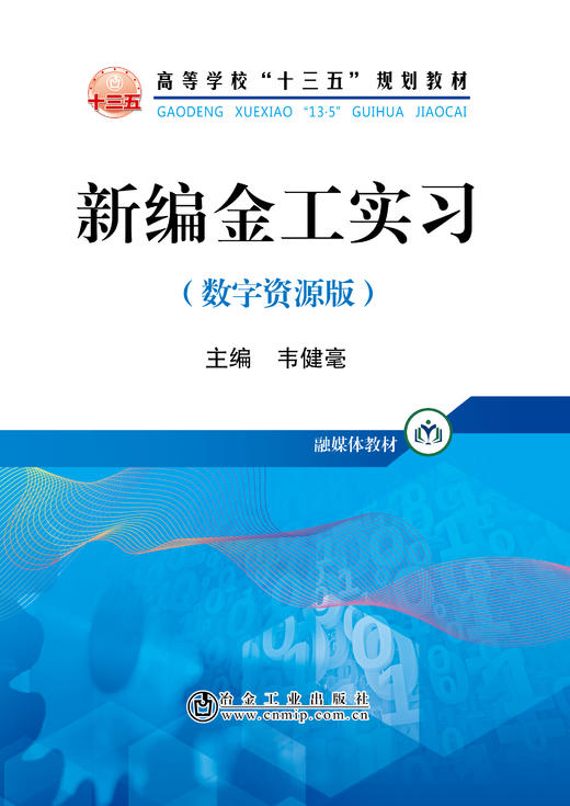 新编金工实习（数字资源版）/韦健毫 商品图0