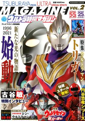 现货 进口日文 テレビマガジン特別編集 ウルトラ特撮マガジン VOL.2 表纸奥特曼trigger