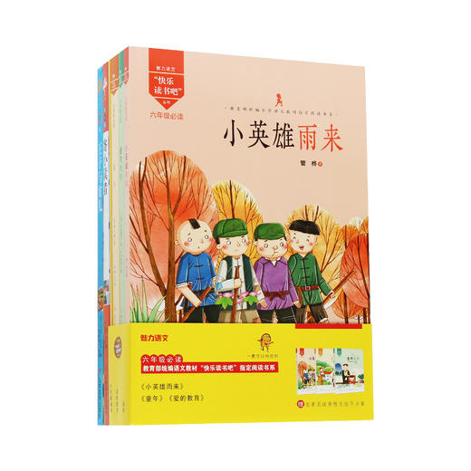 部编版小学语文教材 快乐读书吧 6年级必读（全5册） 商品图0